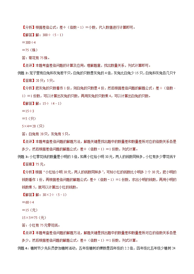 小升初典型奥数：差倍问题（讲义）-2023-2024学年六年级下册数学人教版第2页