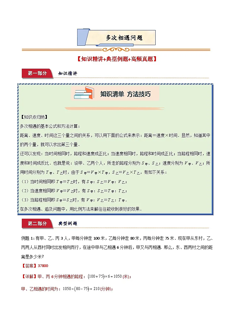 小升初典型奥数：多次相遇问题 (讲义)-2023-2024学年六年级下册数学人教版第1页