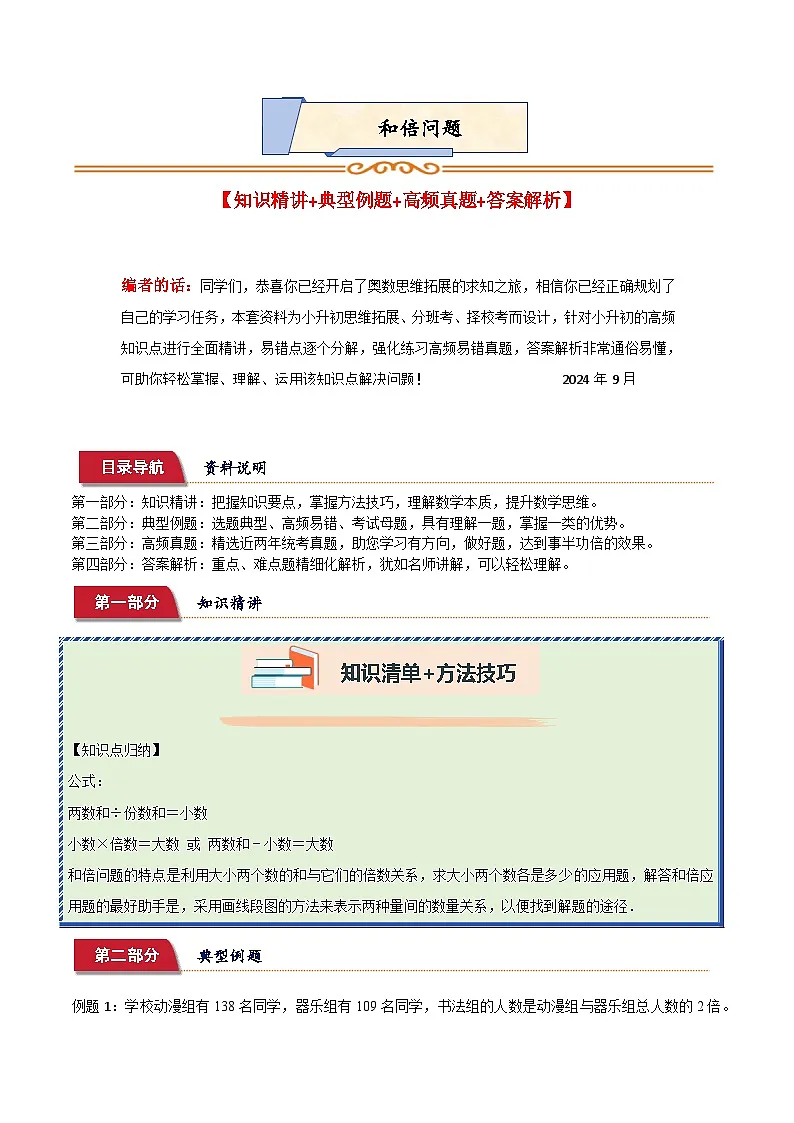小升初典型奥数：和倍问题 (讲义)-2023-2024学年六年级下册数学人教版第1页