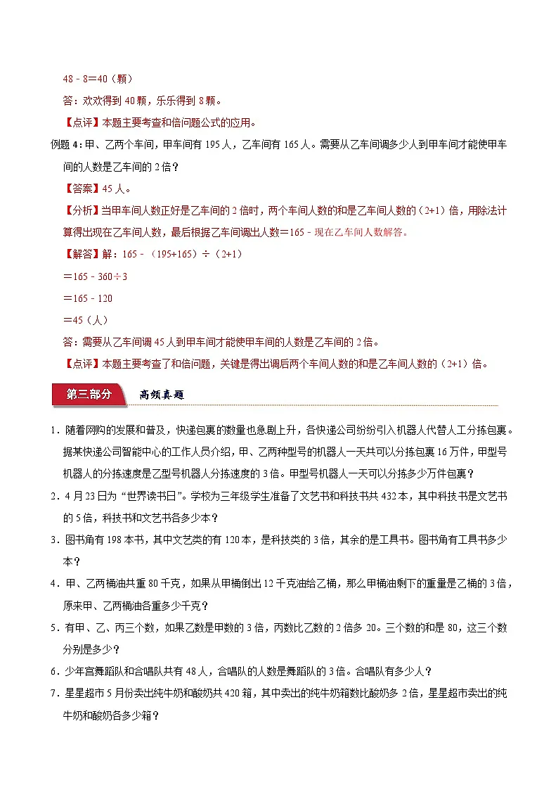 小升初典型奥数：和倍问题 (讲义)-2023-2024学年六年级下册数学人教版第3页
