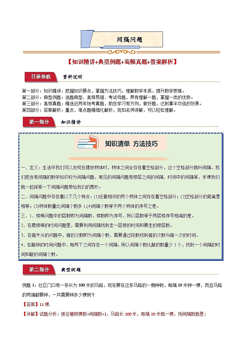 小升初典型奥数： 间隔问题（讲义）-2023-2024学年六年级下册数学人教版第1页