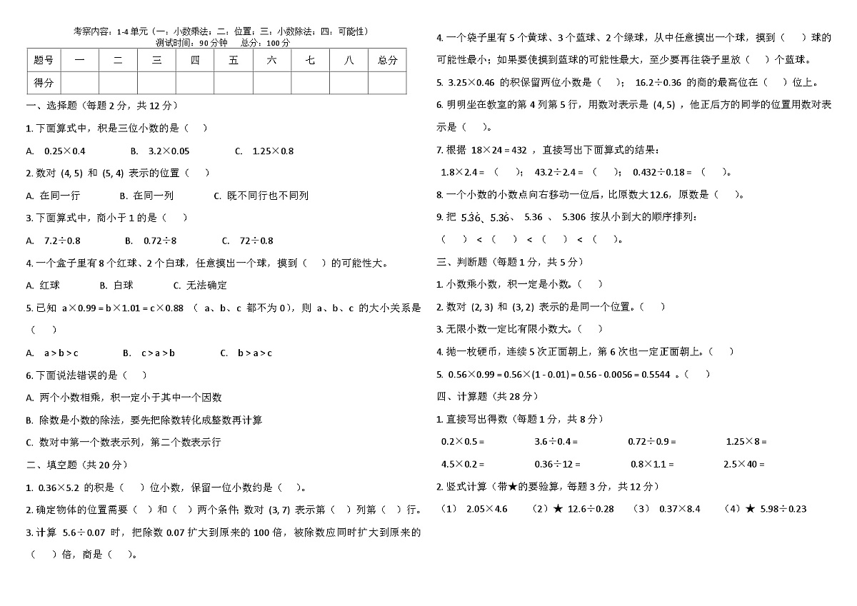 期中质量调研模拟检测卷（试题）-2025-2026学年五年级上册数学人教版第1页