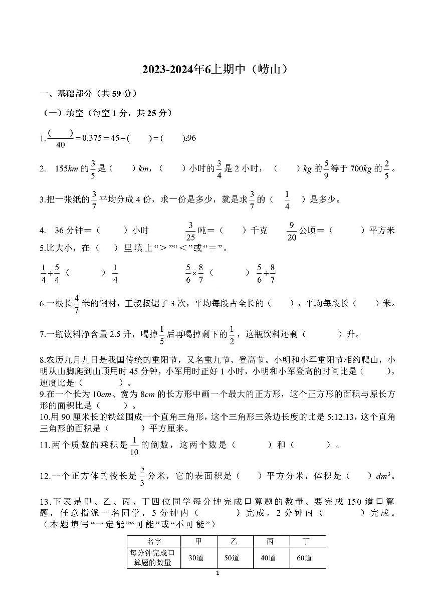 山东省青岛市崂山区2023-2024学年六年级上学期期中数学试卷第1页