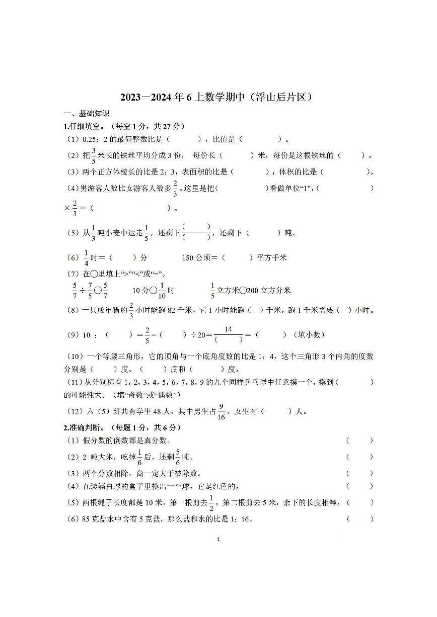 山东省青岛市市北区浮山后片区2023-2024学年六年级上学期期中数学试卷第1页