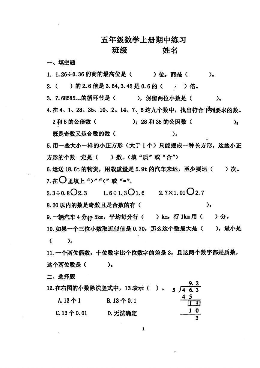 天津市河西区2025-2026学年五年级上学期期中数学试题第1页
