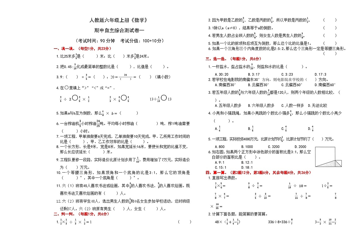 人教版六年级上册《数学》期中自主综合测试卷一【A3排版、含答案】第1页