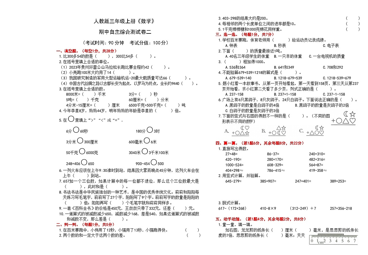 人教版三年级上册《数学》期中自主综合测试卷二【A3排版、含答案】第1页