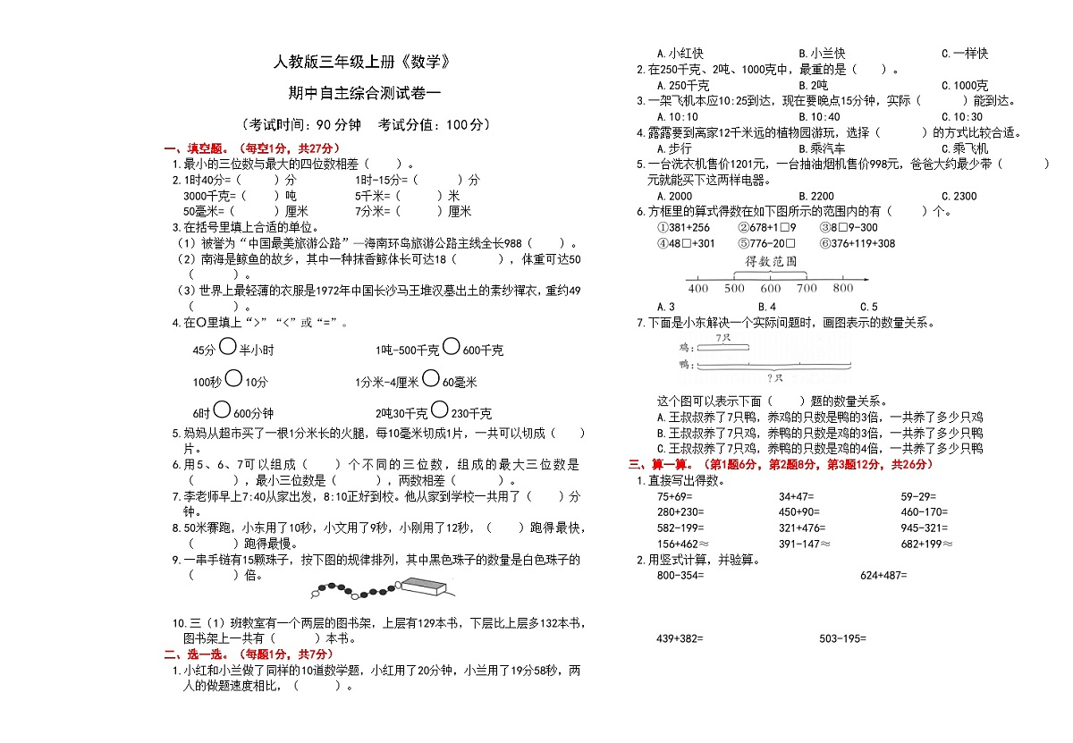 人教版三年级上册《数学》期中自主综合测试卷一【A3排版、含答案】第1页