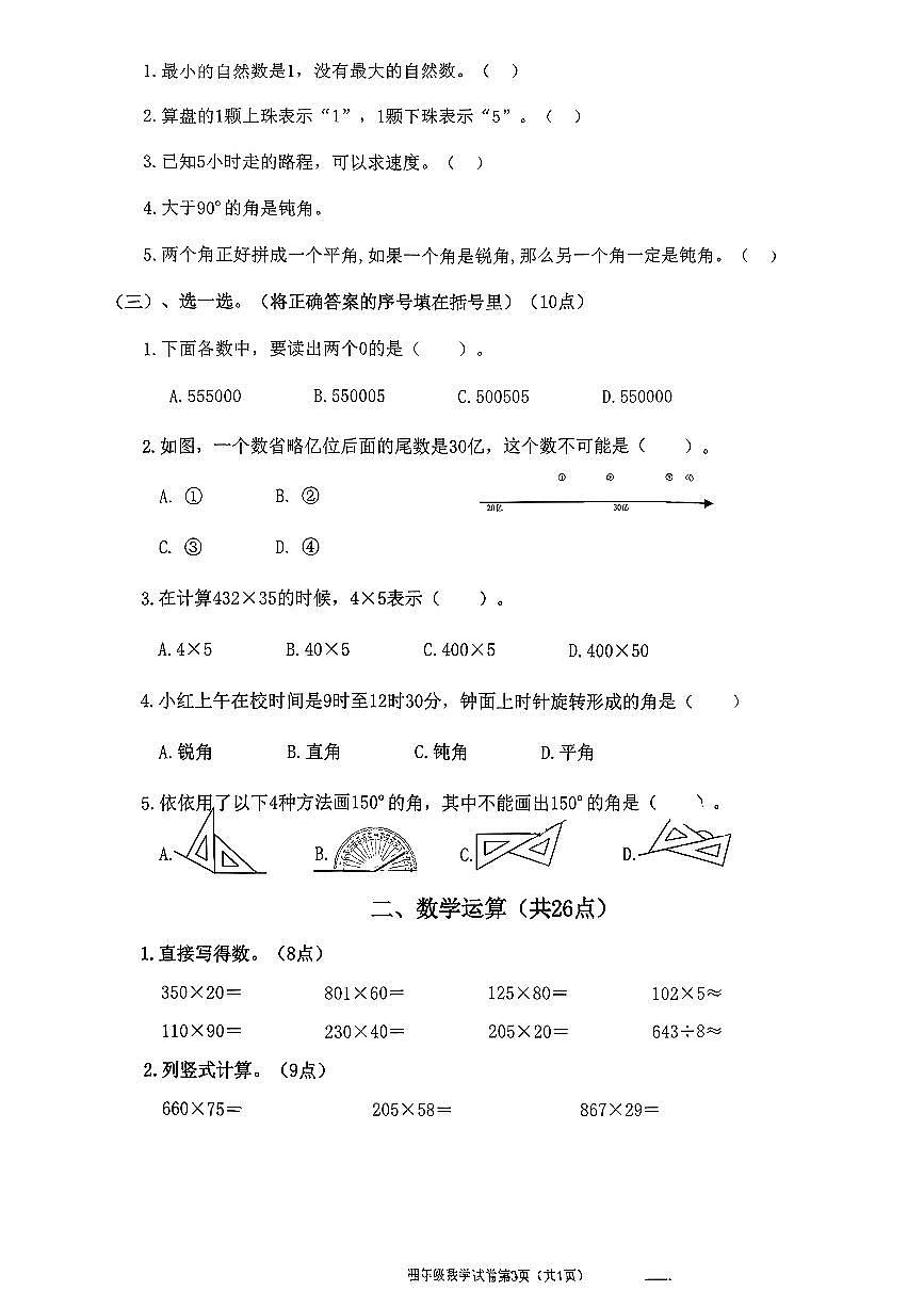 辽宁省鞍山市铁东区2025-2026学年四年级上数学期中试卷第2页
