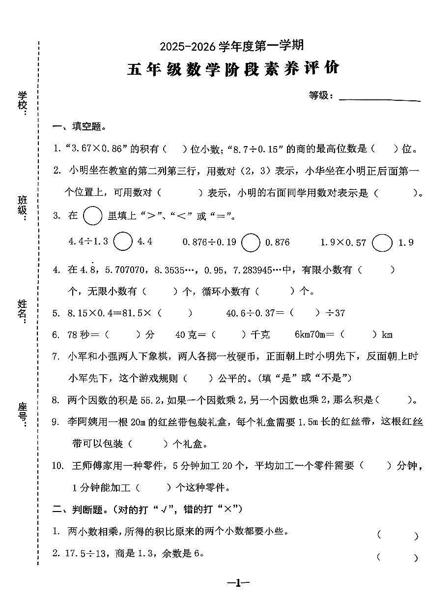 广东省汕头市金平区2025-2026学年五年级上数学期中试卷第1页