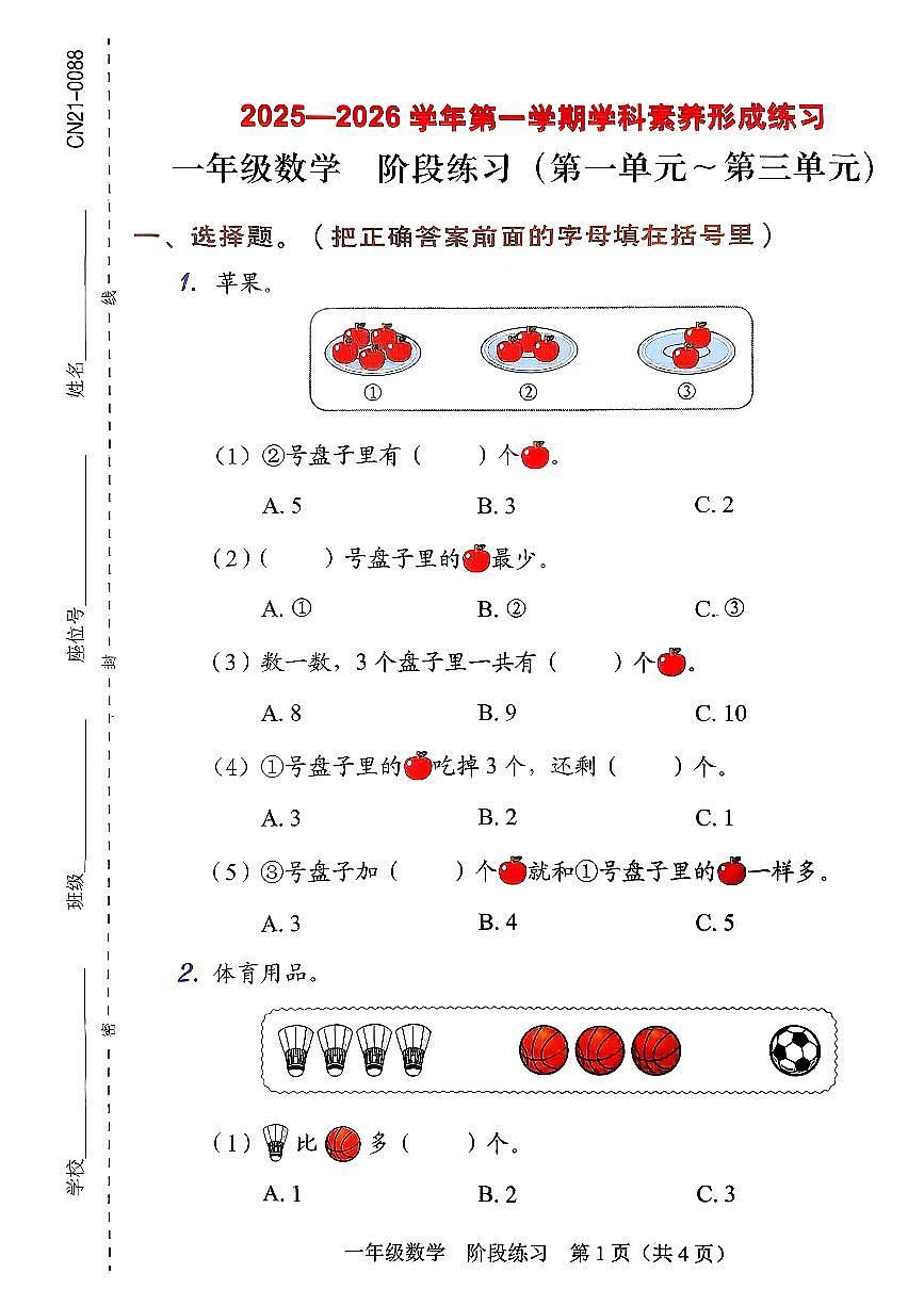广东省深圳市龙岗区2025-2026学年一年级上数学期中练习卷第1页