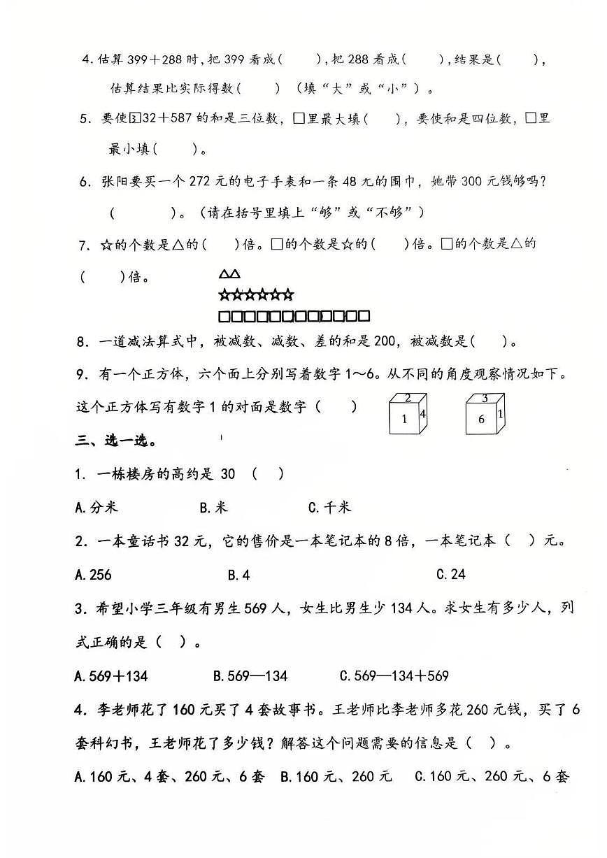 福建省福州市钱塘小学教育集团2025-2026学年第一学期三年级数学期中试卷（无答案）第2页