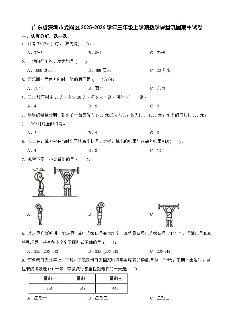 广东省深圳市龙岗区2025-2026学年三年级上学期数学课堂巩固期中试卷（含解析）第1页