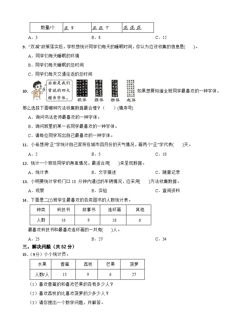 三年级数学上册 第三单元 数据的收集与整理 基础测试 苏教版（2024）（含解析）第3页