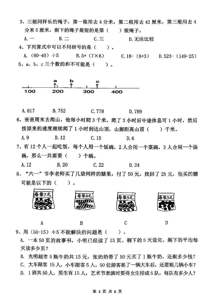 福建省泉州市南安市2025-2026学年三年级上学期期中考试数学试题第3页