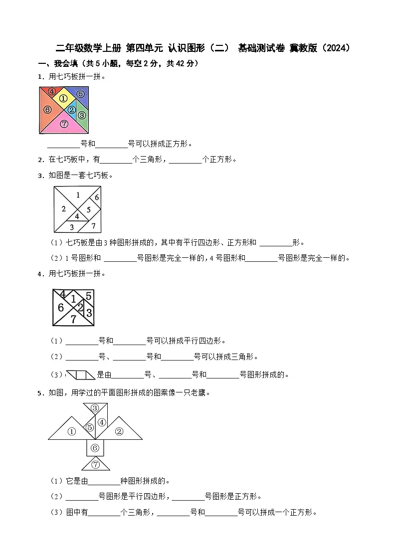 二年级数学上册 第四单元 认识图形（二） 基础测试卷 冀教版（2024）（含解析）第1页