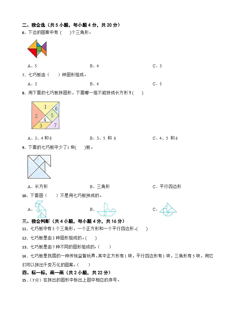 二年级数学上册 第四单元 认识图形（二） 基础测试卷 冀教版（2024）（含解析）第2页