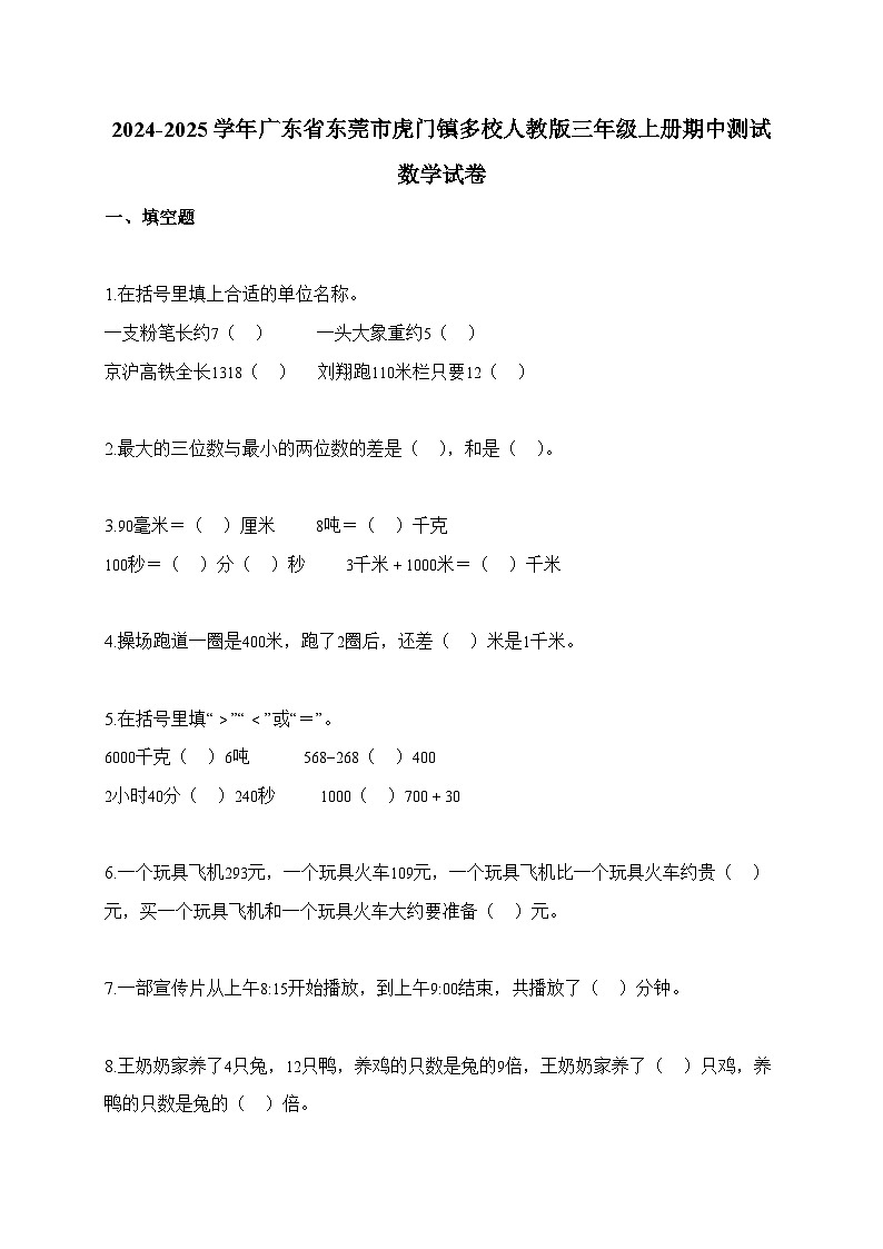 2025-2026学年广东省东莞市虎门镇多校人教版三年级上册期中测试数学试卷（含答案）第1页
