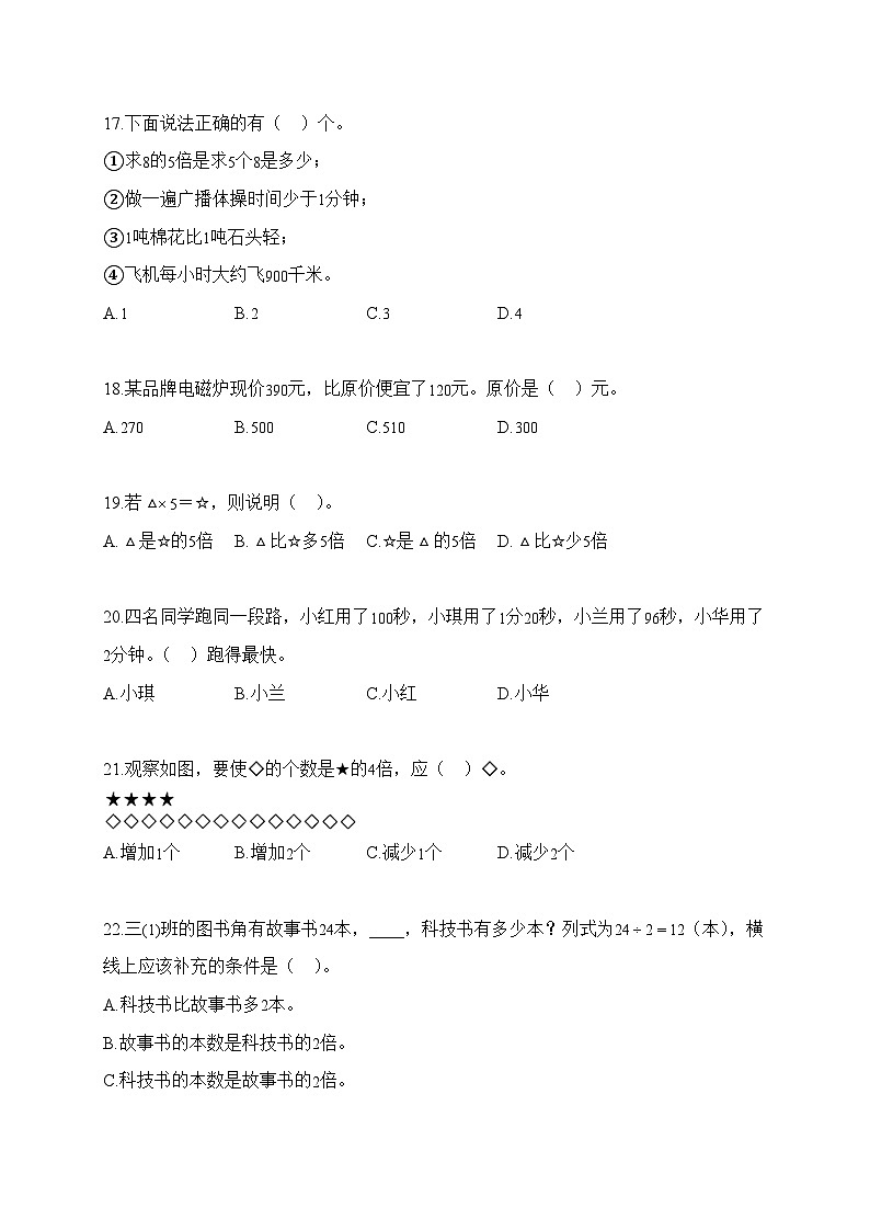 2025-2026学年广东省东莞市虎门镇多校人教版三年级上册期中测试数学试卷（含答案）第3页