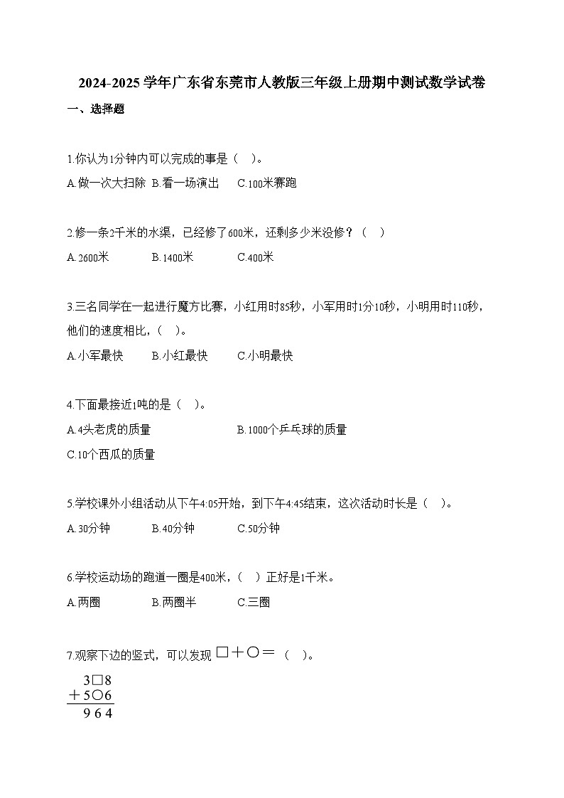 2025-2026学年广东省东莞市人教版三年级上册期中测试数学试卷（含答案）第1页