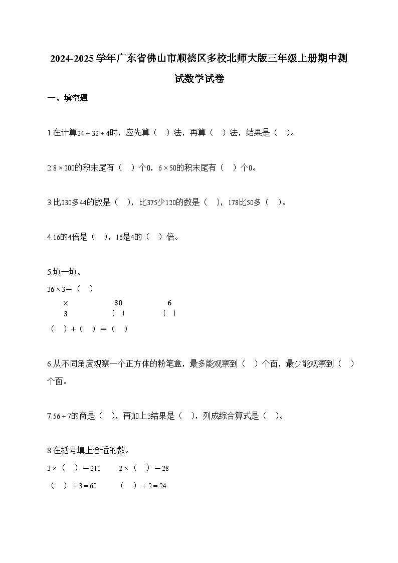 2025-2026学年广东省佛山市顺德区多校北师大版三年级上册期中测试数学试卷（含答案）第1页