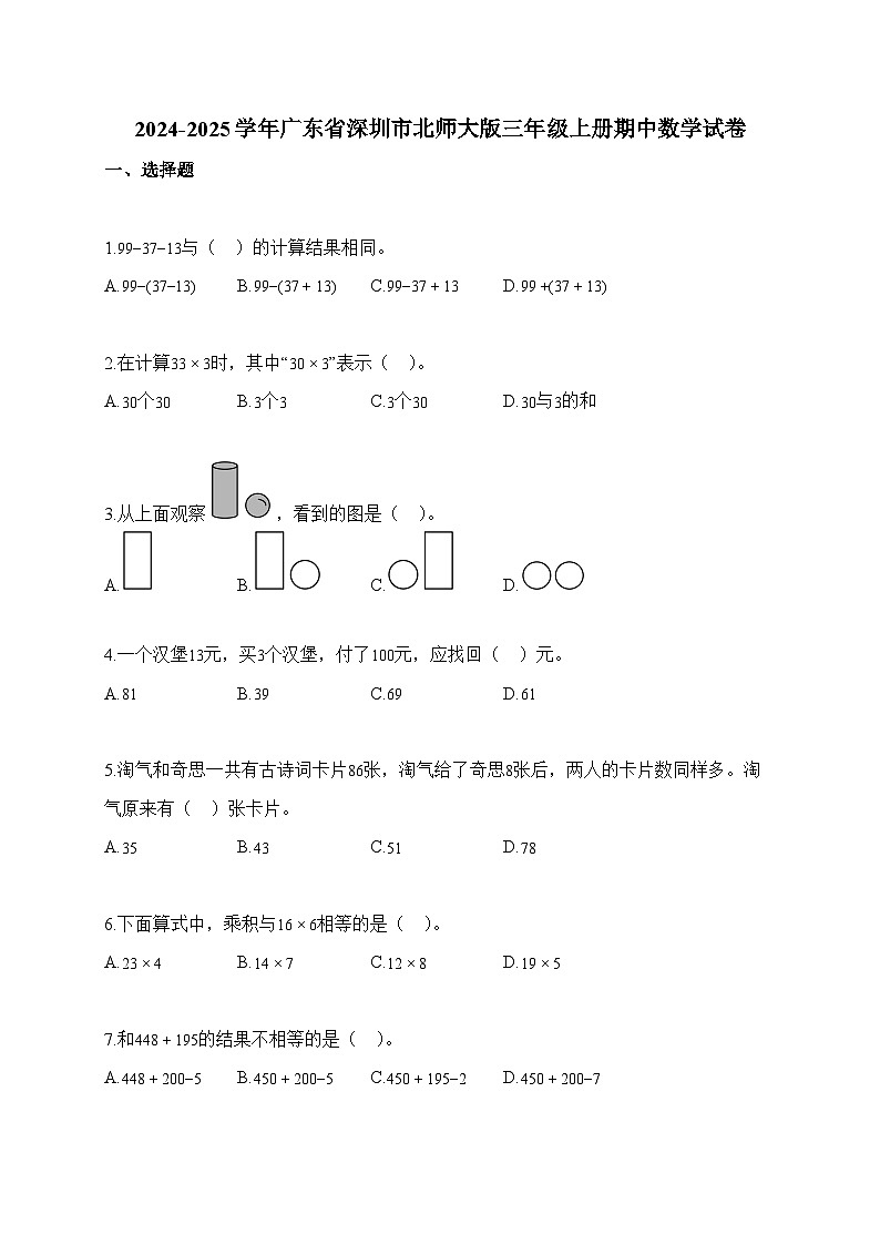 2025-2026学年广东省深圳市北师大版三年级上册期中测试数学试卷（含答案）第1页
