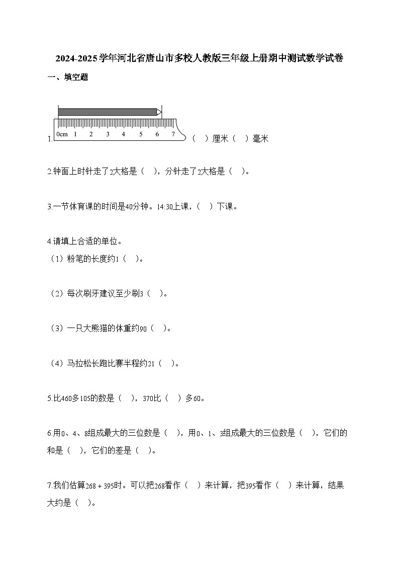 2025-2026学年河北省唐山市多校人教版三年级上册期中测试数学试卷（含答案）第1页