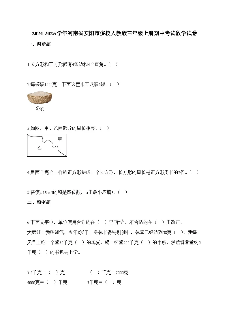 2025-2026学年河南省安阳市多校人教版三年级上册期中考试数学试卷（含答案）第1页