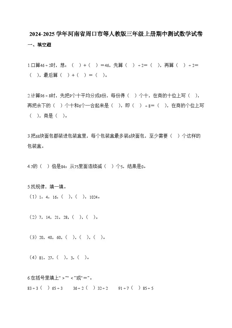 2025-2026学年河南省周口市等人教版三年级上册期中测试数学试卷（含答案）第1页