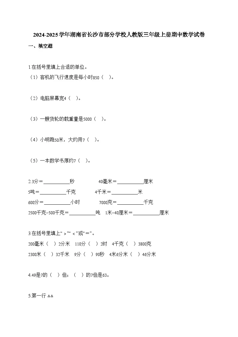 2025-2026学年湖南省长沙市部分学校人教版三年级上册期中测试数学试卷（含答案）第1页