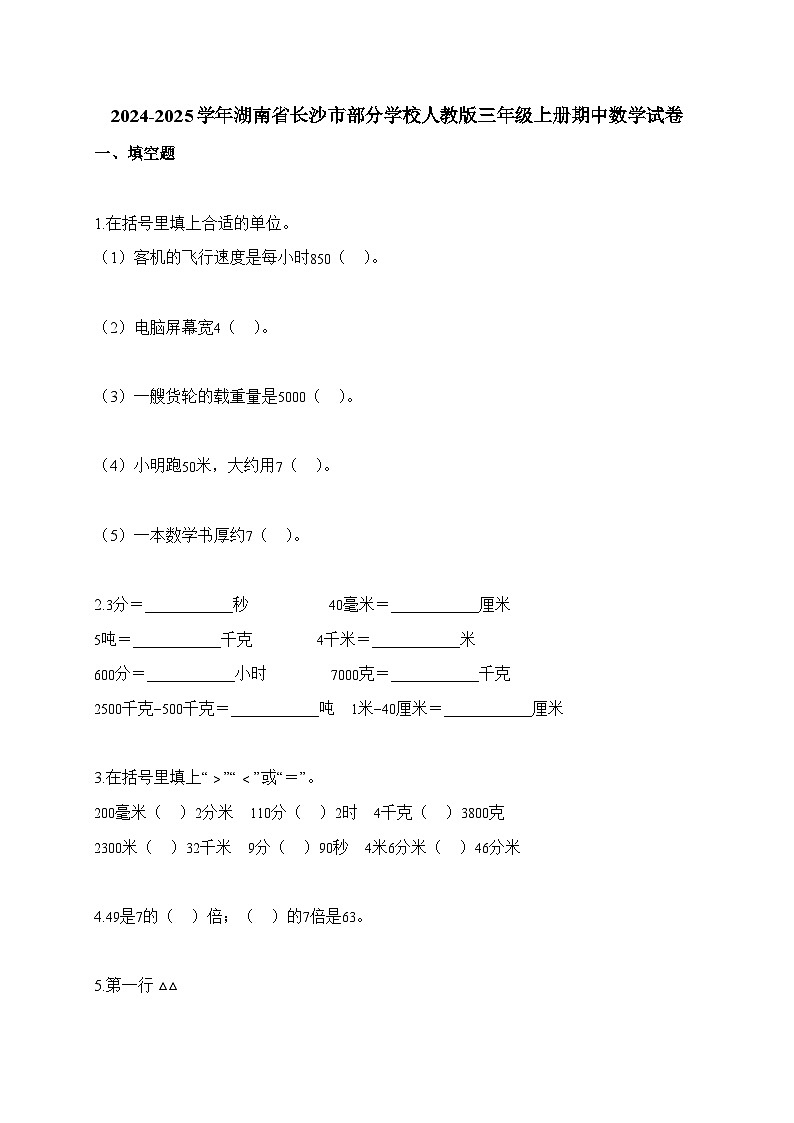 2025-2026学年湖南省长沙市部分学校人教版三年级上册期中测试数学试卷（含答案）第1页
