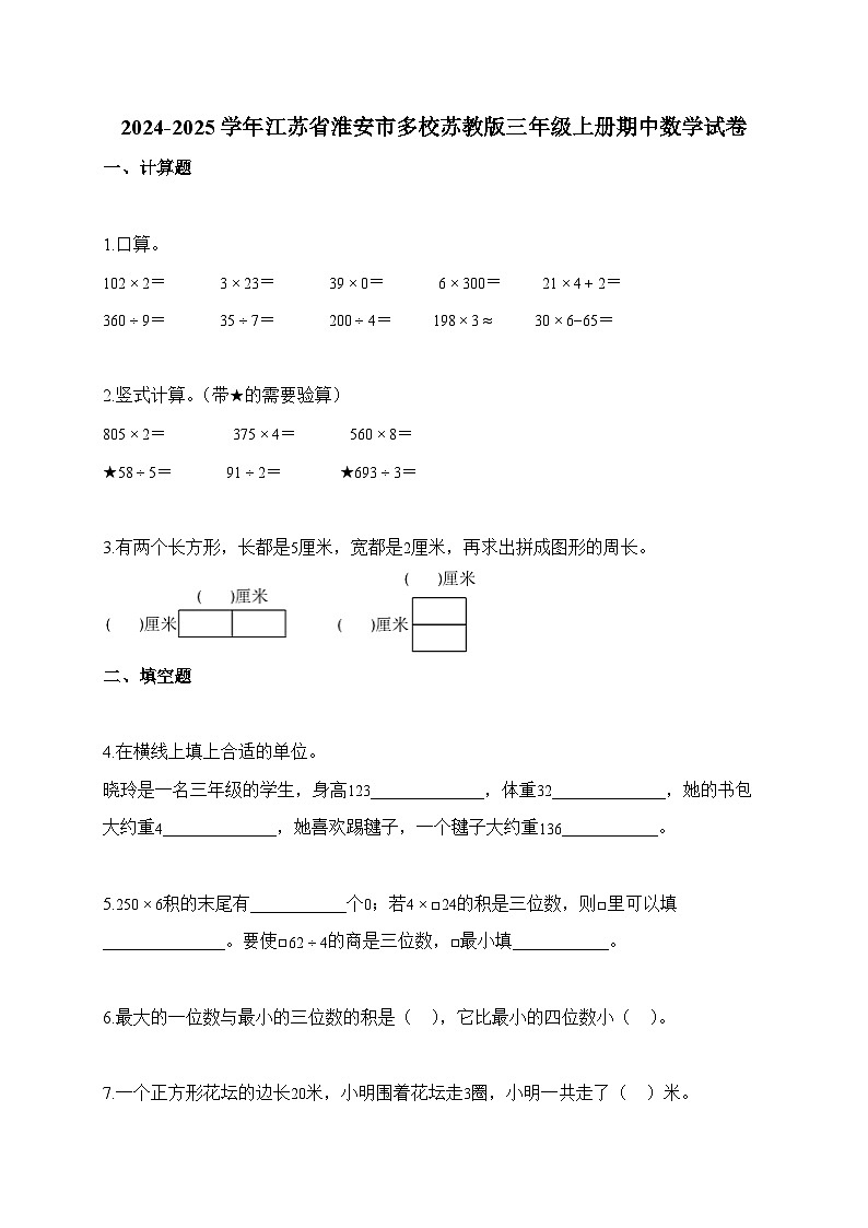 2025-2026学年江苏省淮安市多校苏教版三年级上册期中测试数学试卷（含答案）第1页