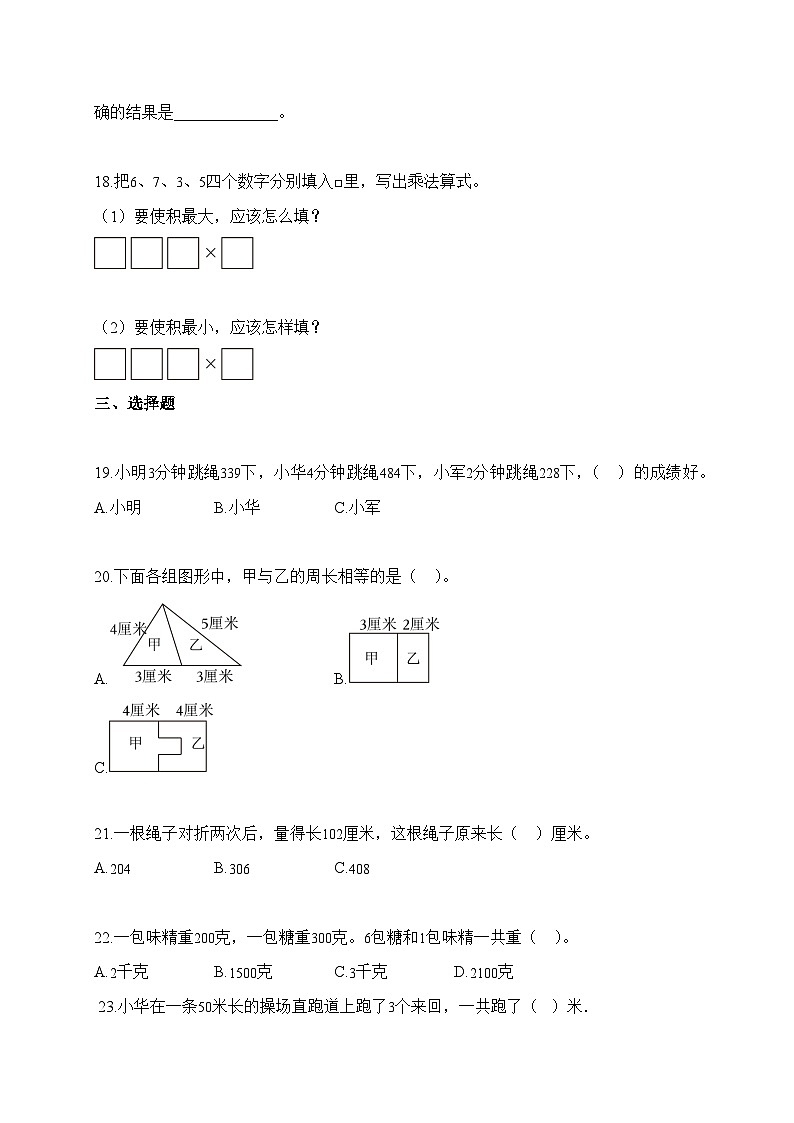 2025-2026学年江苏省淮安市多校苏教版三年级上册期中测试数学试卷（含答案）第3页