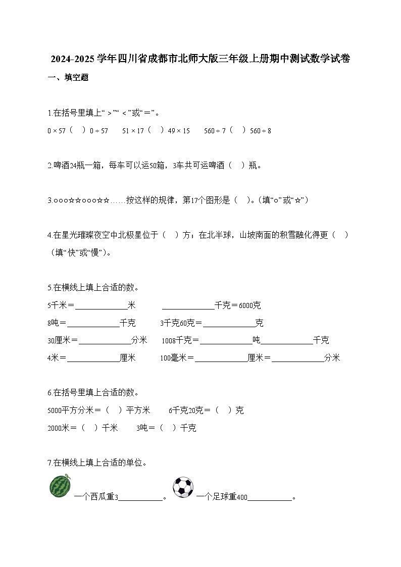 2025-2026学年四川省成都市北师大版三年级上册期中测试数学试卷（含答案）第1页