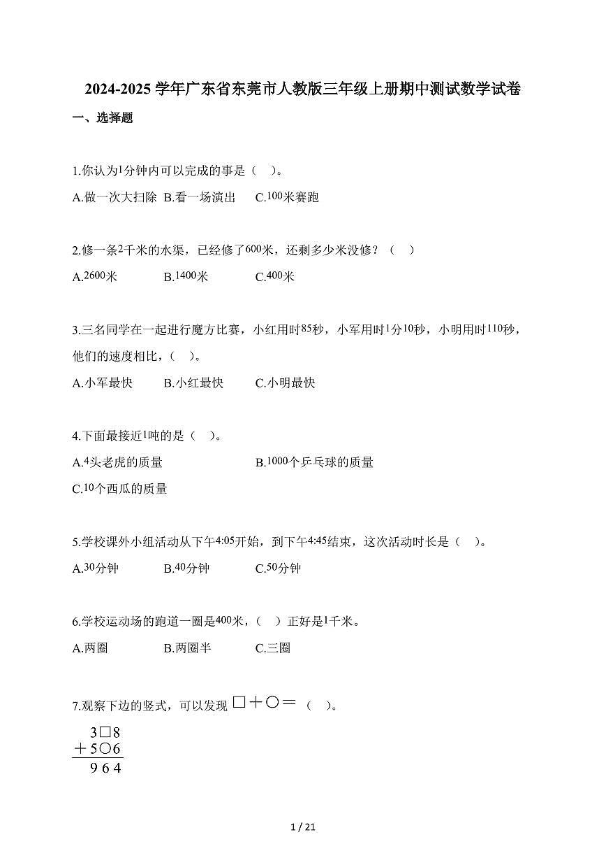 2025-2026学年广东省东莞市人教版三年级上册期中测试数学试卷（含答案）第1页