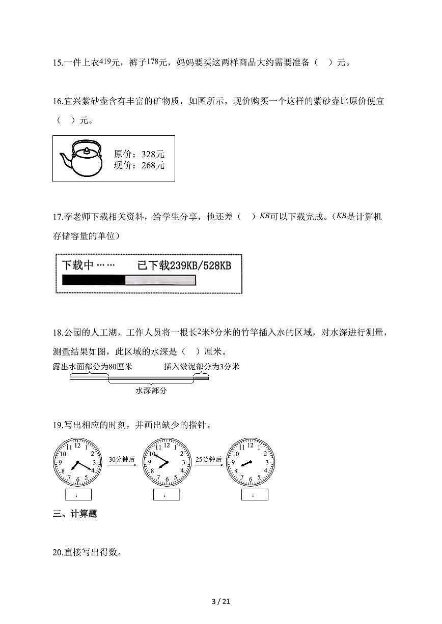 2025-2026学年广东省东莞市人教版三年级上册期中测试数学试卷（含答案）第3页
