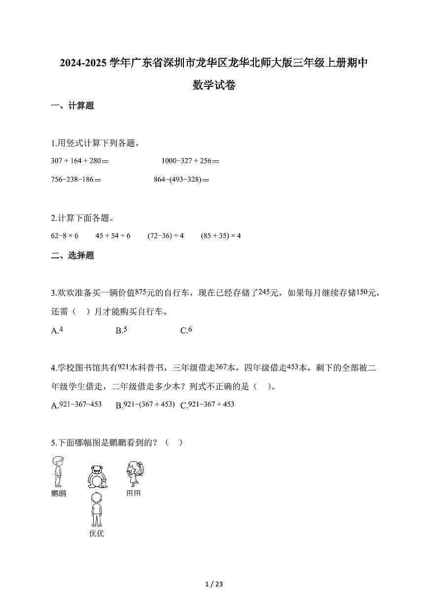 2025-2026学年广东省深圳市龙华区龙华北师大版三年级上册期中测试数学试卷（含答案）第1页