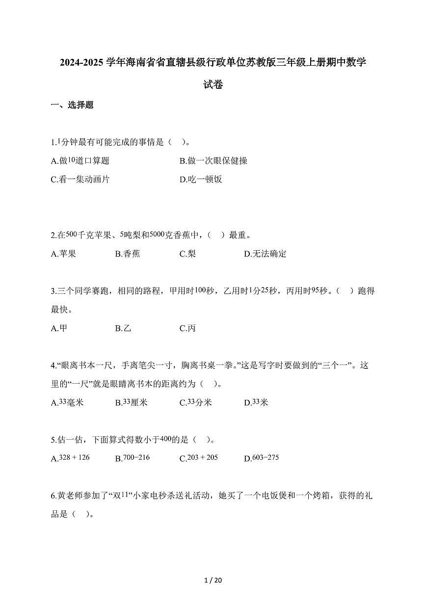 2025-2026学年海南省省直辖县级行政单位苏教版三年级上册期中测试数学试卷（含答案）第1页