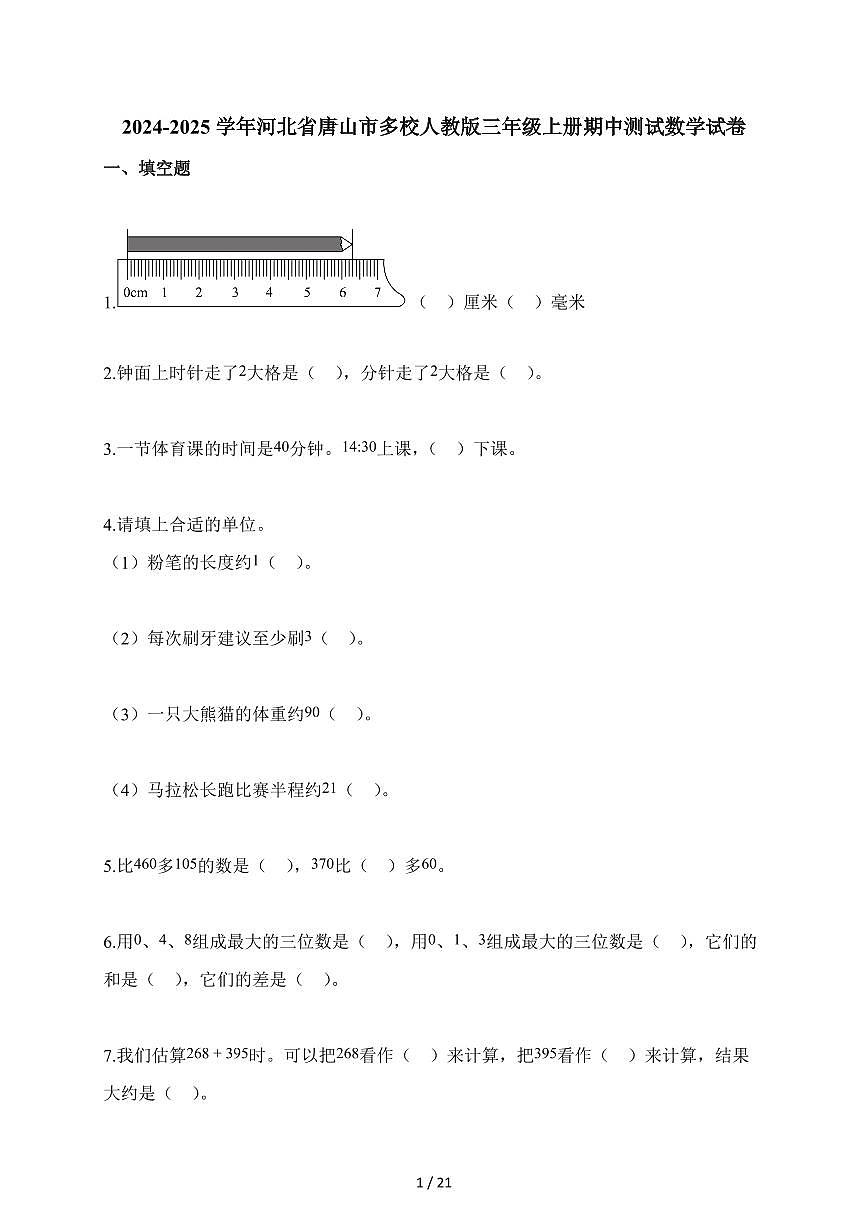 2025-2026学年河北省唐山市多校人教版三年级上册期中测试数学试卷（含答案）第1页