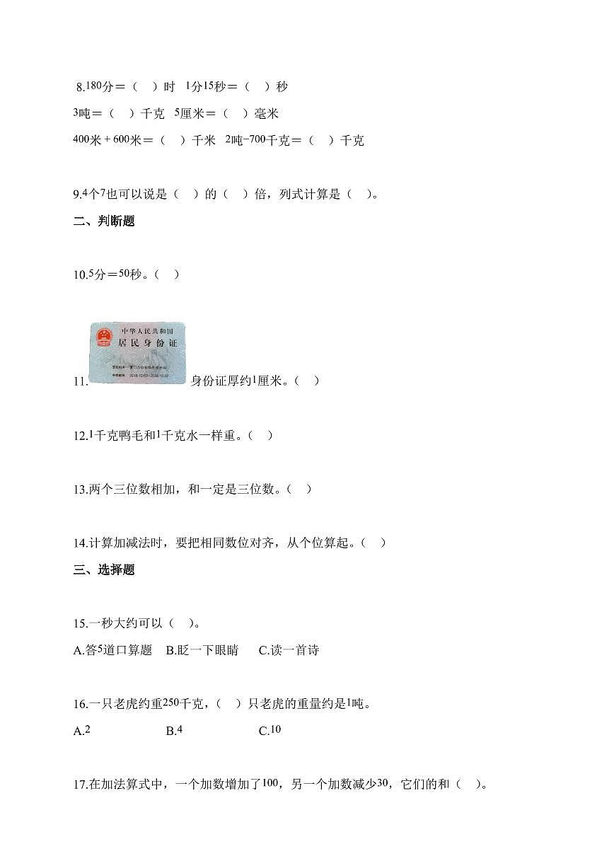 2025-2026学年河北省唐山市多校人教版三年级上册期中测试数学试卷（含答案）第2页