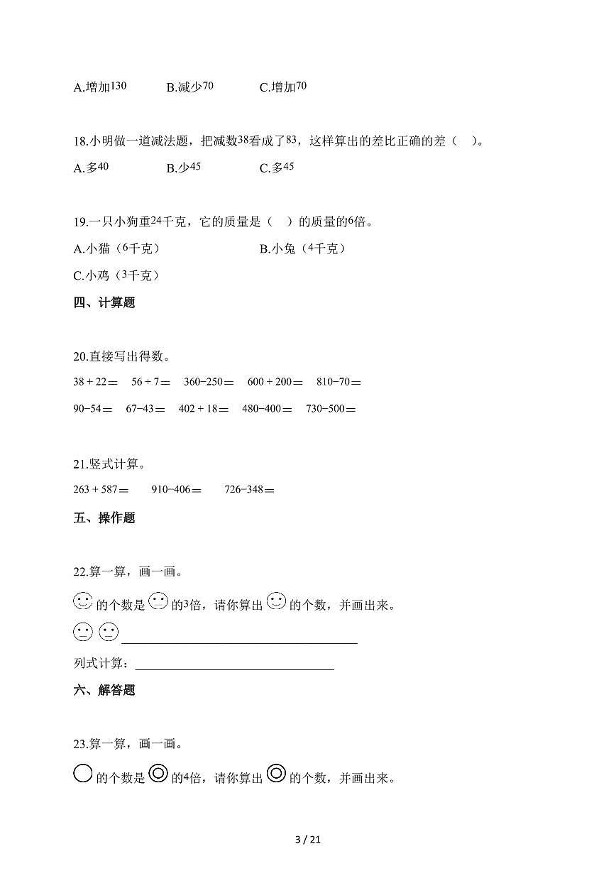 2025-2026学年河北省唐山市多校人教版三年级上册期中测试数学试卷（含答案）第3页