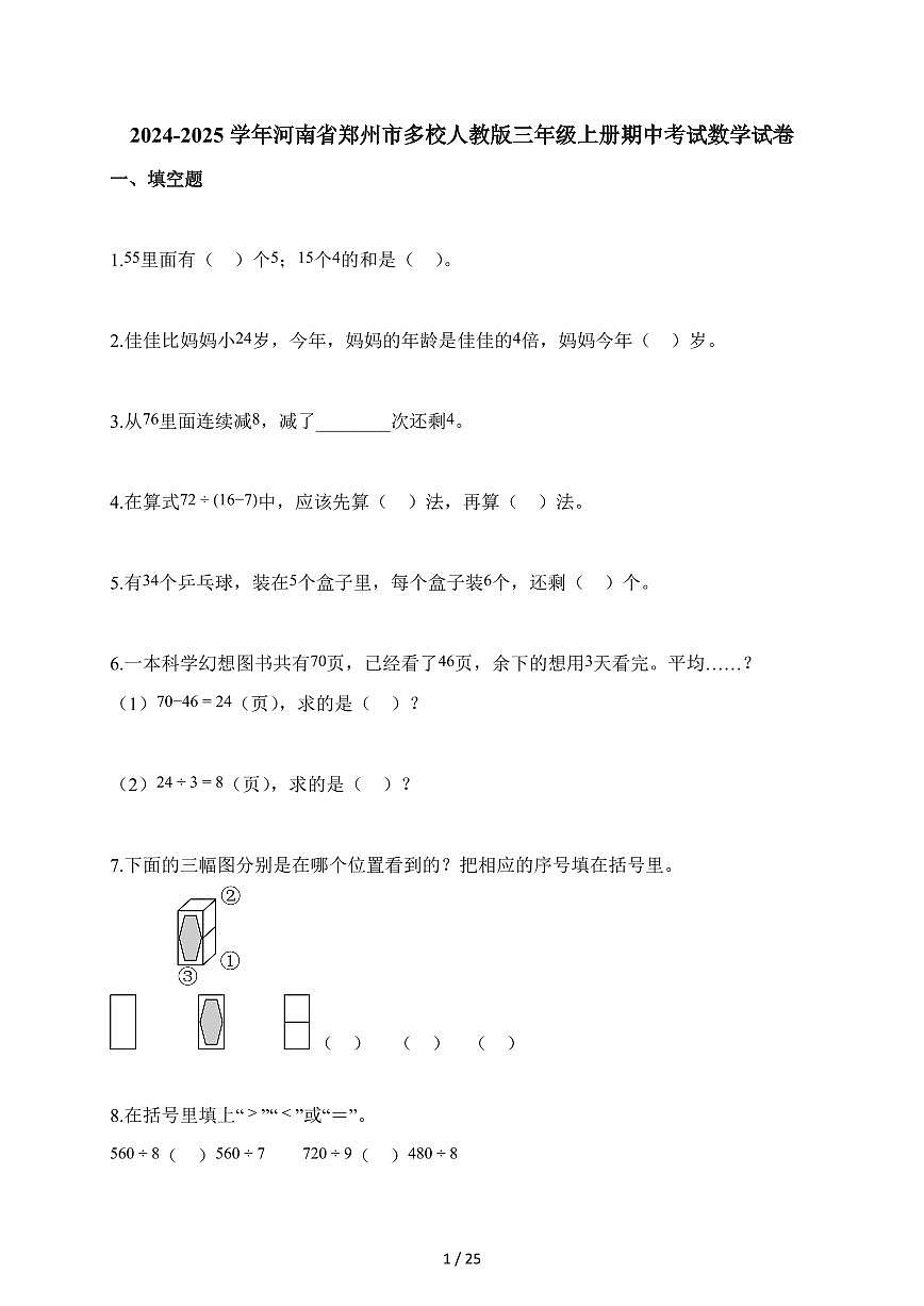 2025-2026学年河南省郑州市多校人教版三年级上册期中考试数学试卷（含答案）第1页