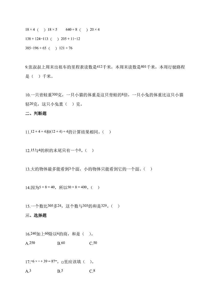 2025-2026学年河南省郑州市多校人教版三年级上册期中考试数学试卷（含答案）第2页