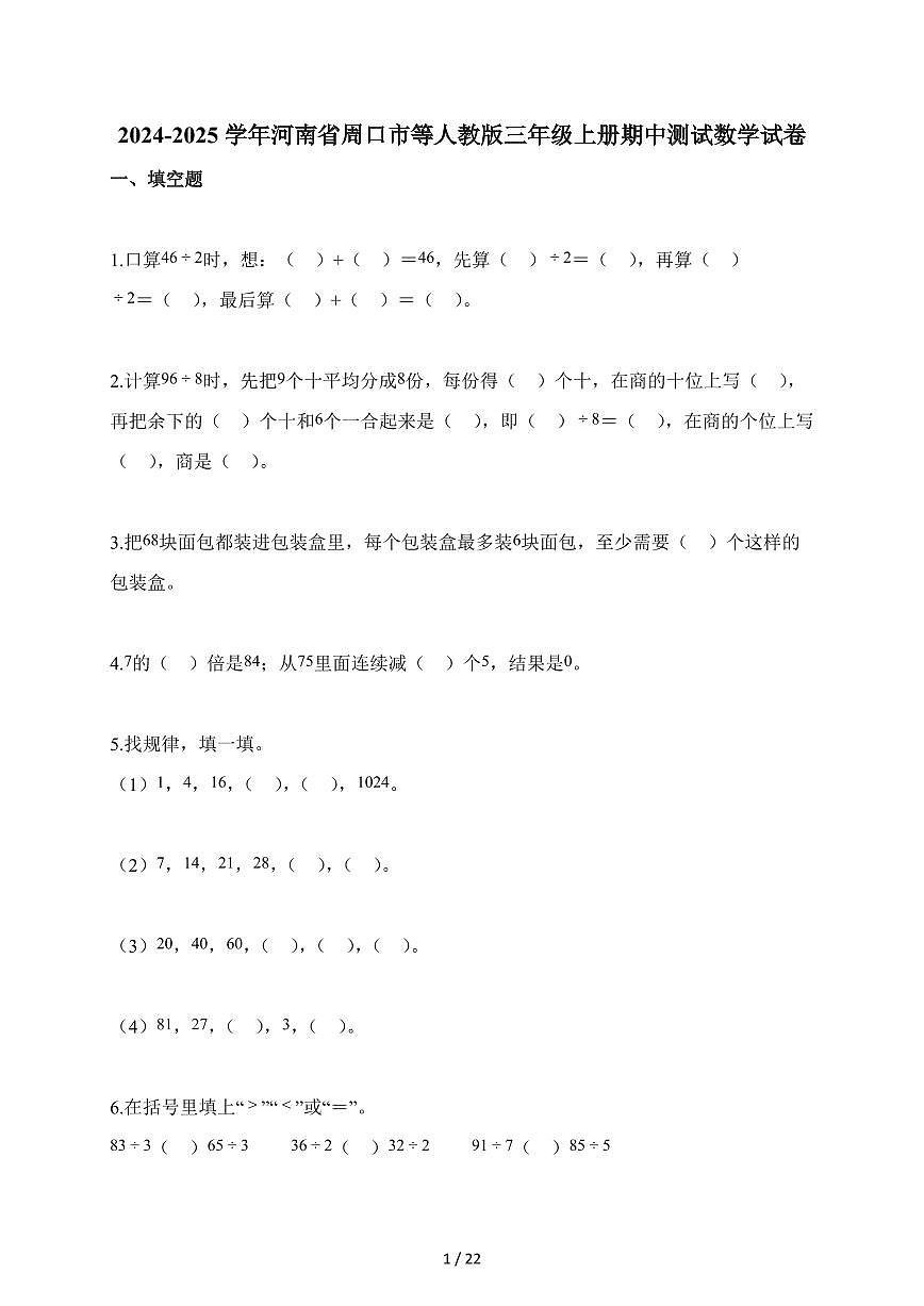 2025-2026学年河南省周口市等人教版三年级上册期中测试数学试卷（含答案）第1页
