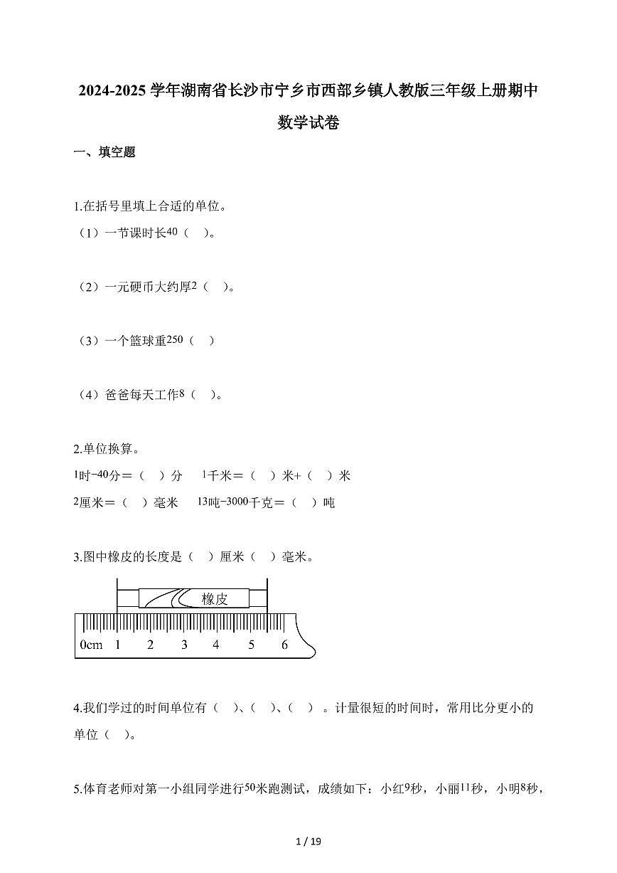 2025-2026学年湖南省长沙市宁乡市西部乡镇人教版三年级上册期中测试数学试卷（含答案）第1页
