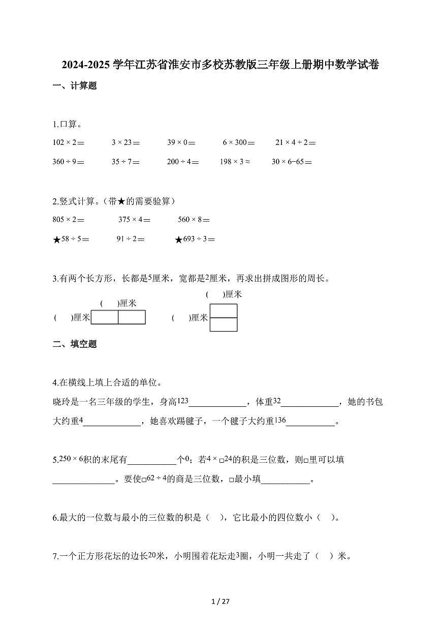 2025-2026学年江苏省淮安市多校苏教版三年级上册期中测试数学试卷（含答案）第1页