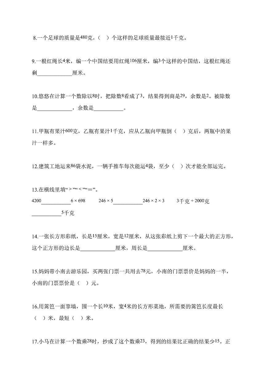 2025-2026学年江苏省淮安市多校苏教版三年级上册期中测试数学试卷（含答案）第2页