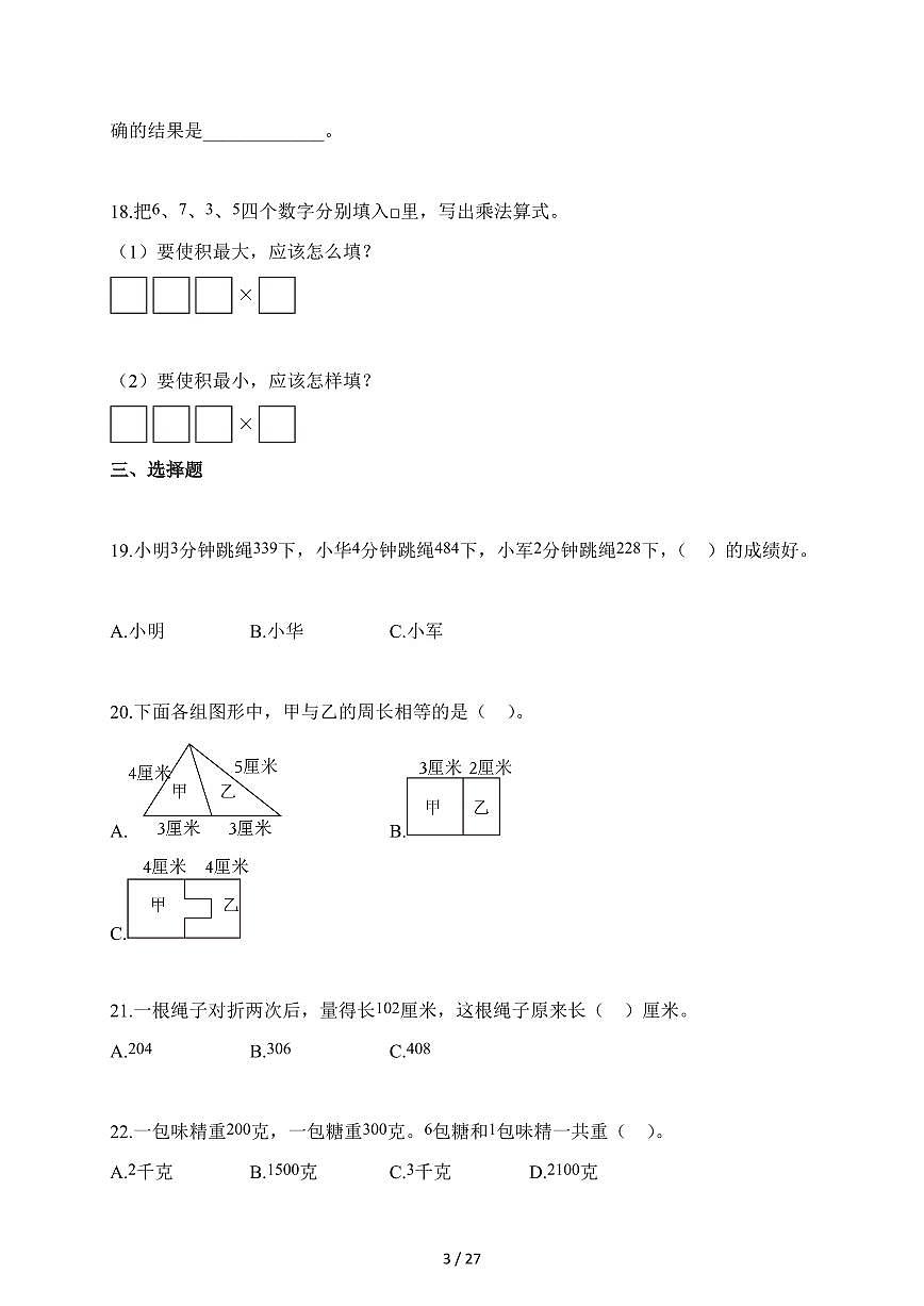 2025-2026学年江苏省淮安市多校苏教版三年级上册期中测试数学试卷（含答案）第3页