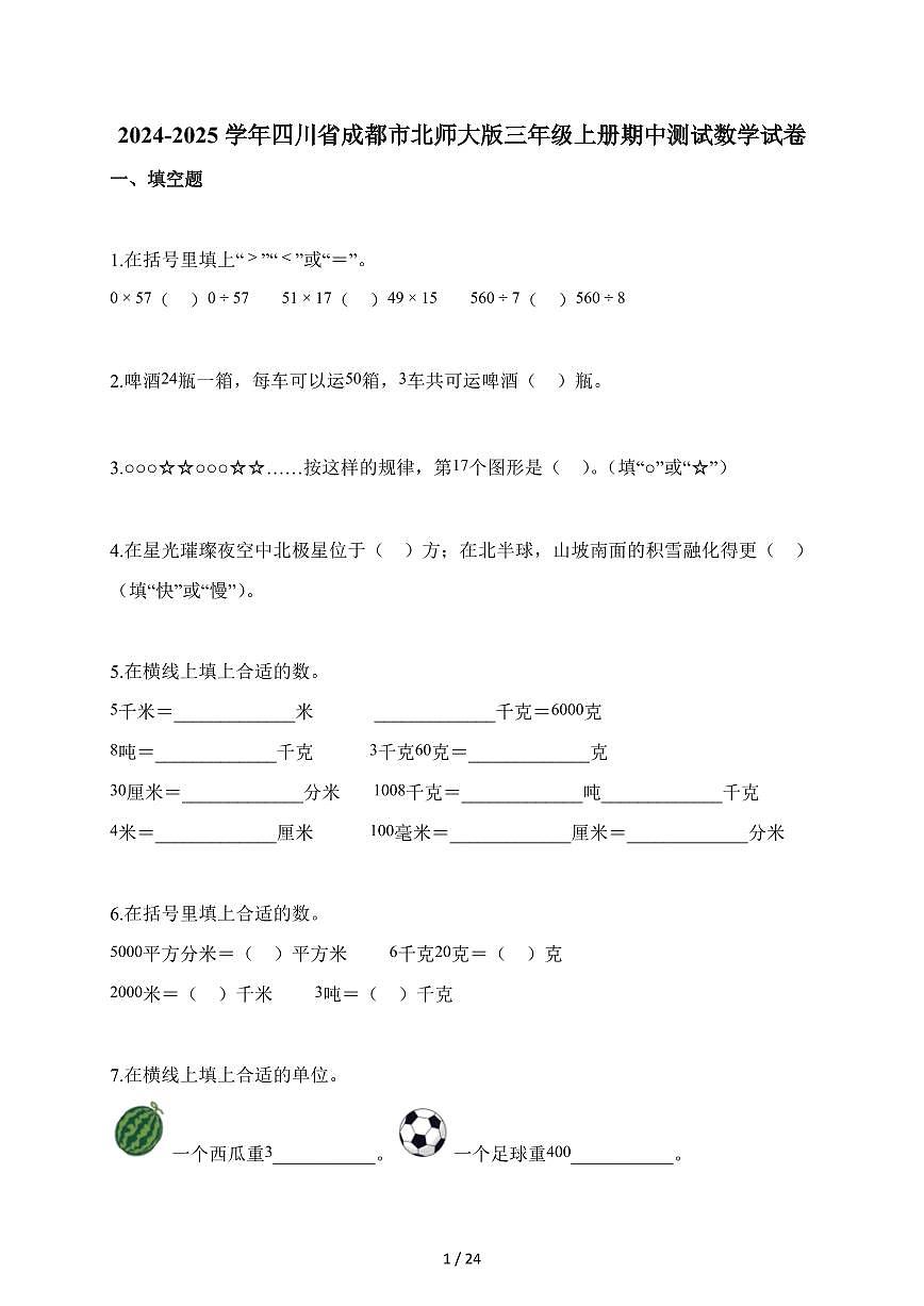 2025-2026学年四川省成都市北师大版三年级上册期中测试数学试卷（含答案）第1页