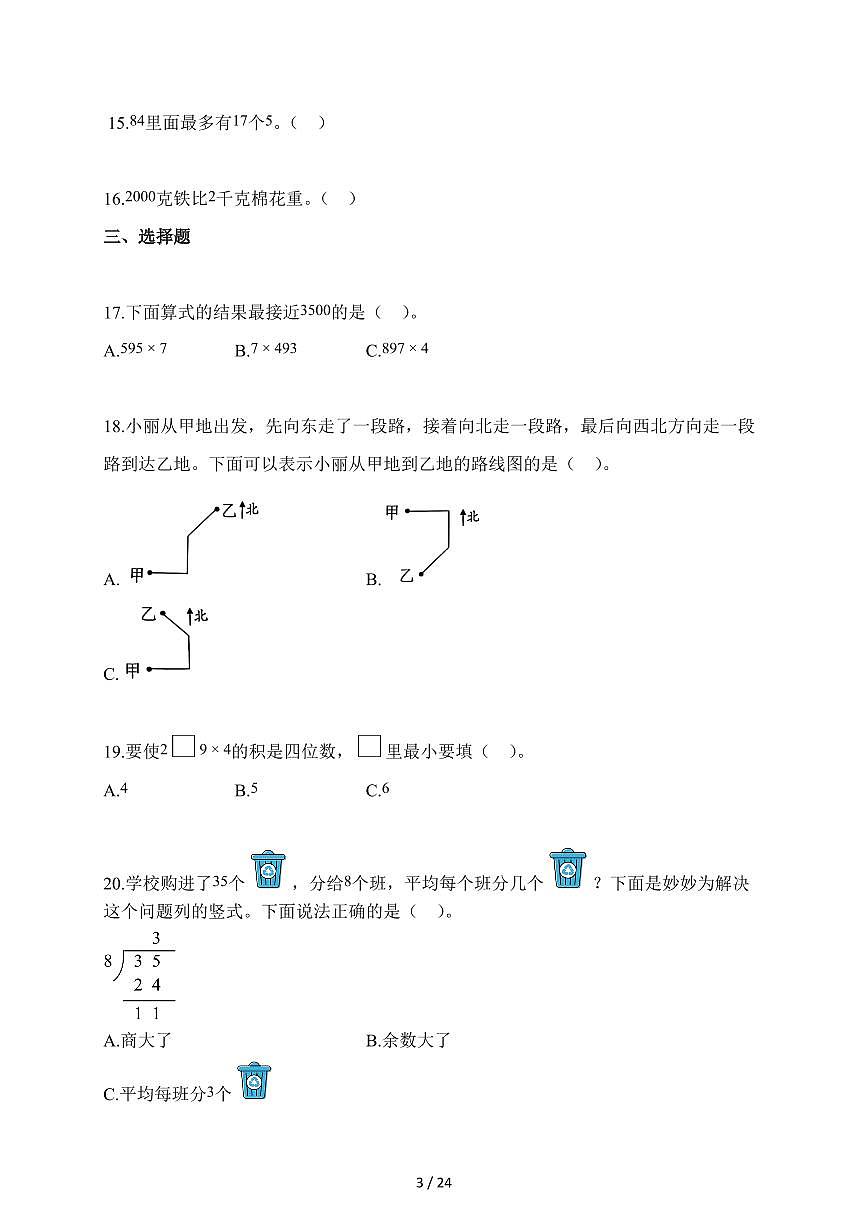 2025-2026学年四川省成都市北师大版三年级上册期中测试数学试卷（含答案）第3页